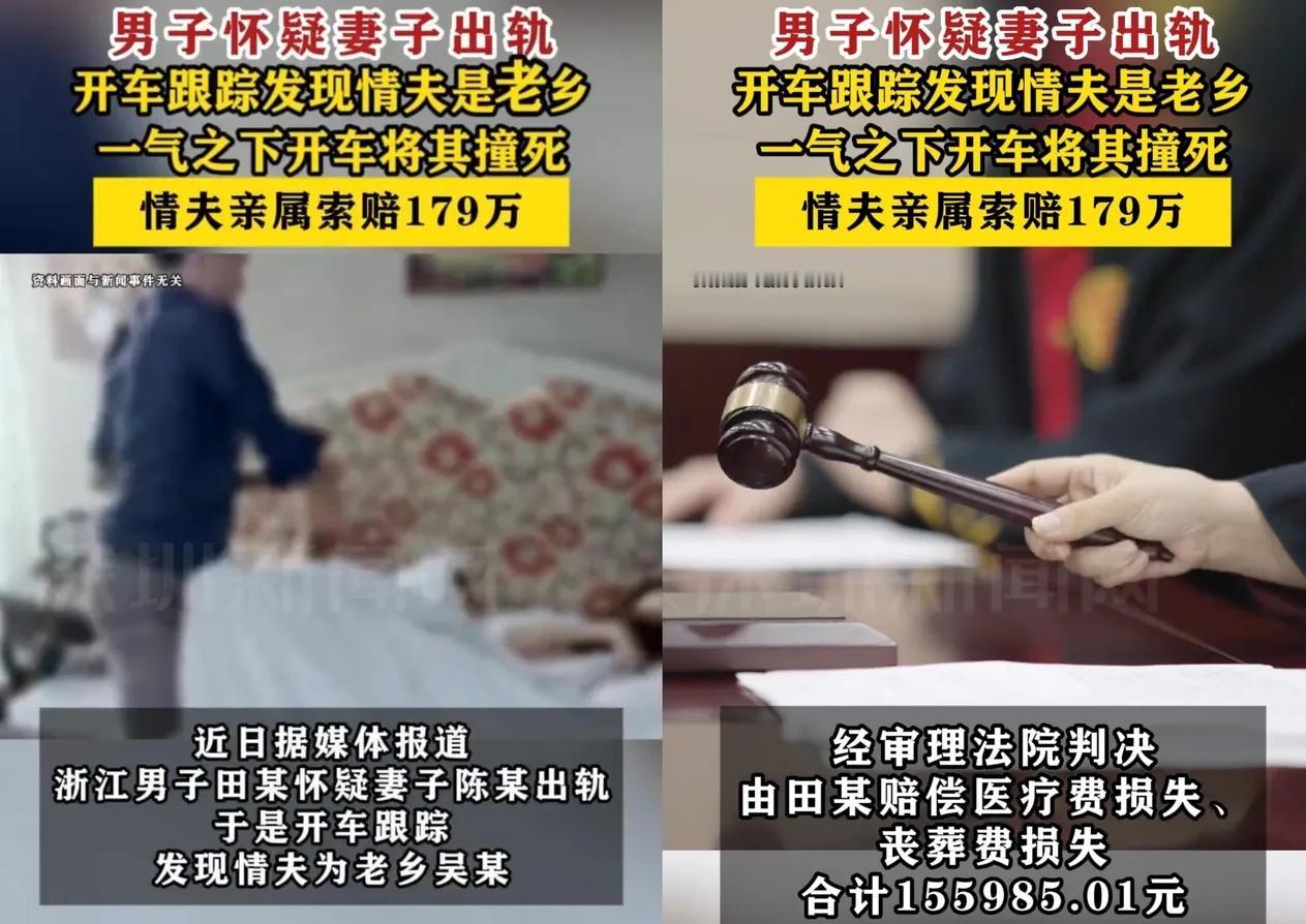 浙江温州一男子发现妻子出轨，他开车蹲点，发现情夫后猛踩油门，直接撞死！家属索赔1