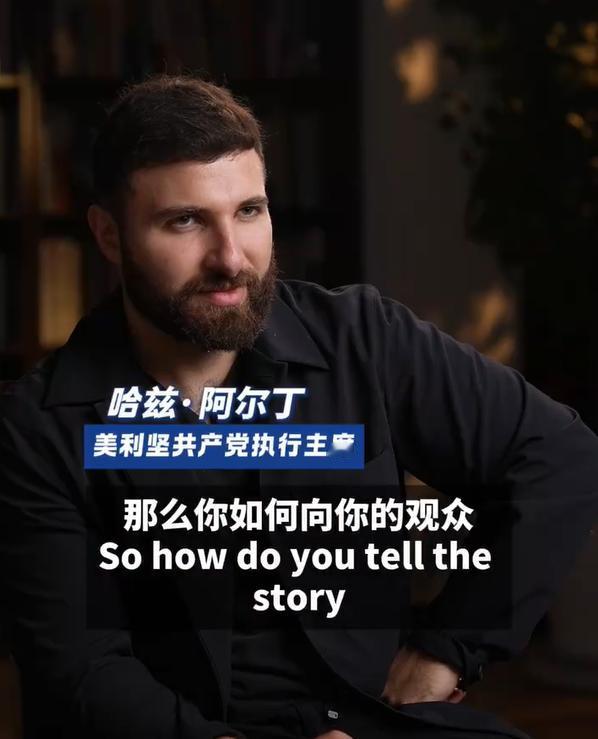 美利坚共产党执行主席哈兹·阿尔丁在接受中国媒体采访时表示，西方媒体妖魔化中国的真