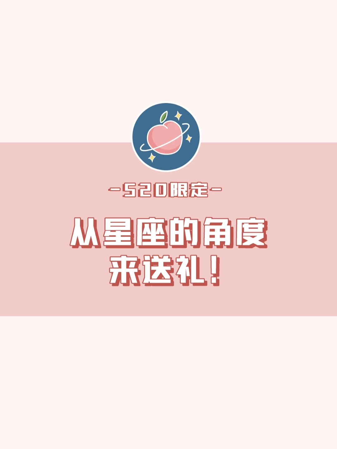 520🎁｜教你戳中Ta的💓巴！