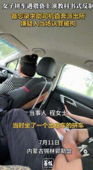 “遇到硬茬了！”内蒙古，女律师拼车回家，闭目养神时，突然感觉有人掐她大腿根部，她