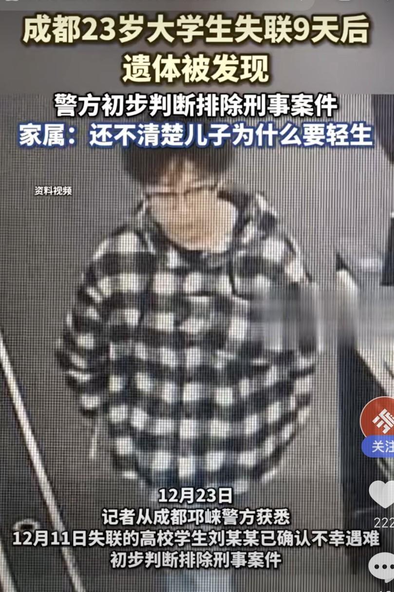 23岁本是青春正好、未来无限的年纪，成都这位大学生刘某某却不幸遇难。12月11日