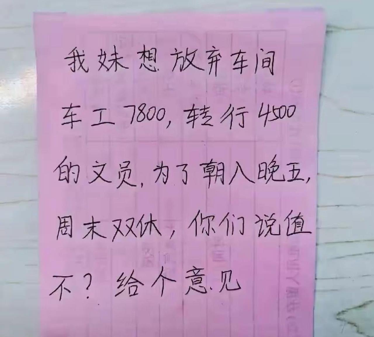 你们觉得值不值？网友的妹妹想放弃7800薪资的车间车工，转行4500薪资的文员，