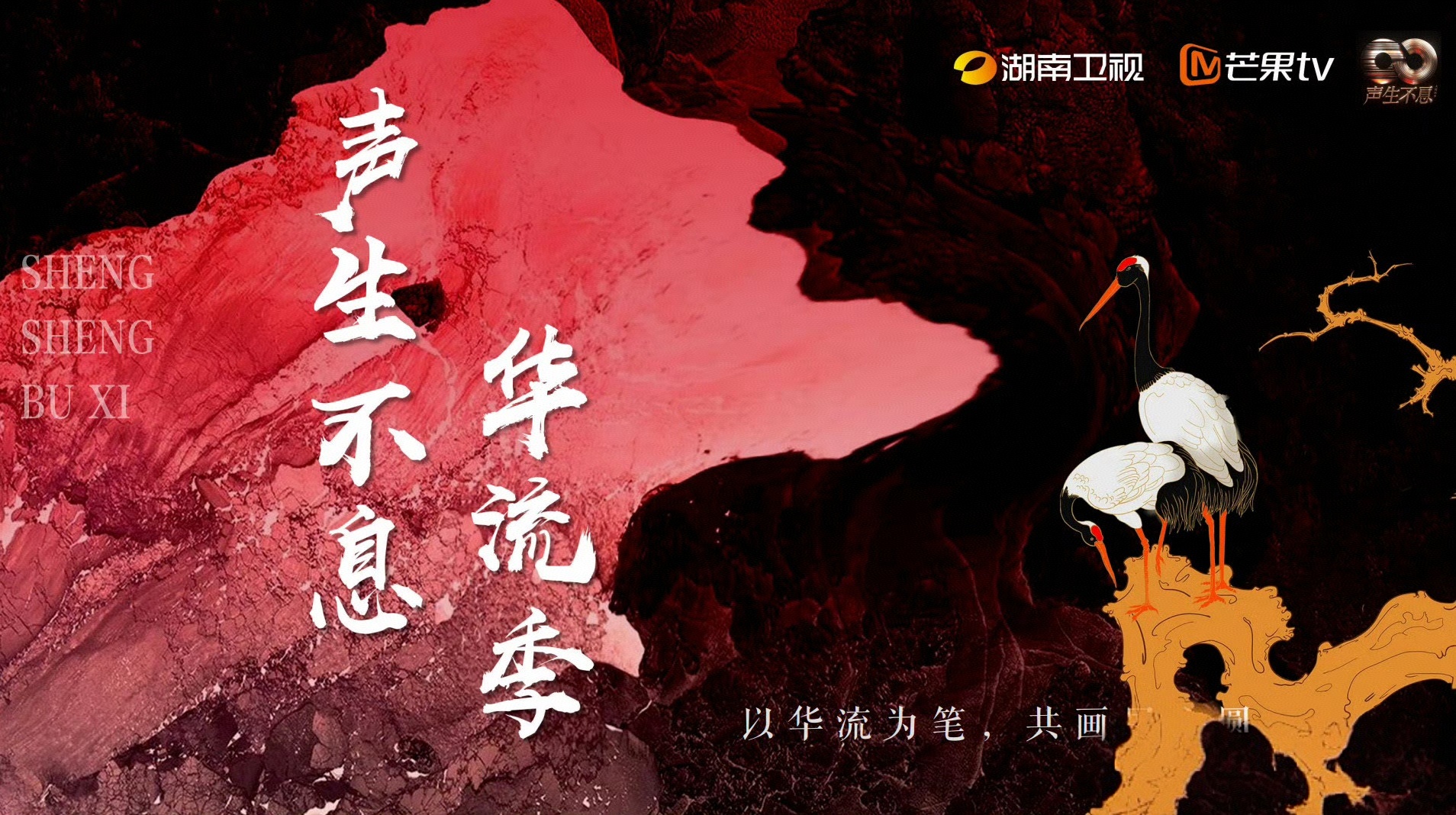 湖南卫视综艺《声生不息华流季》10月开录播出：11月7日起每周五中午12点播出团