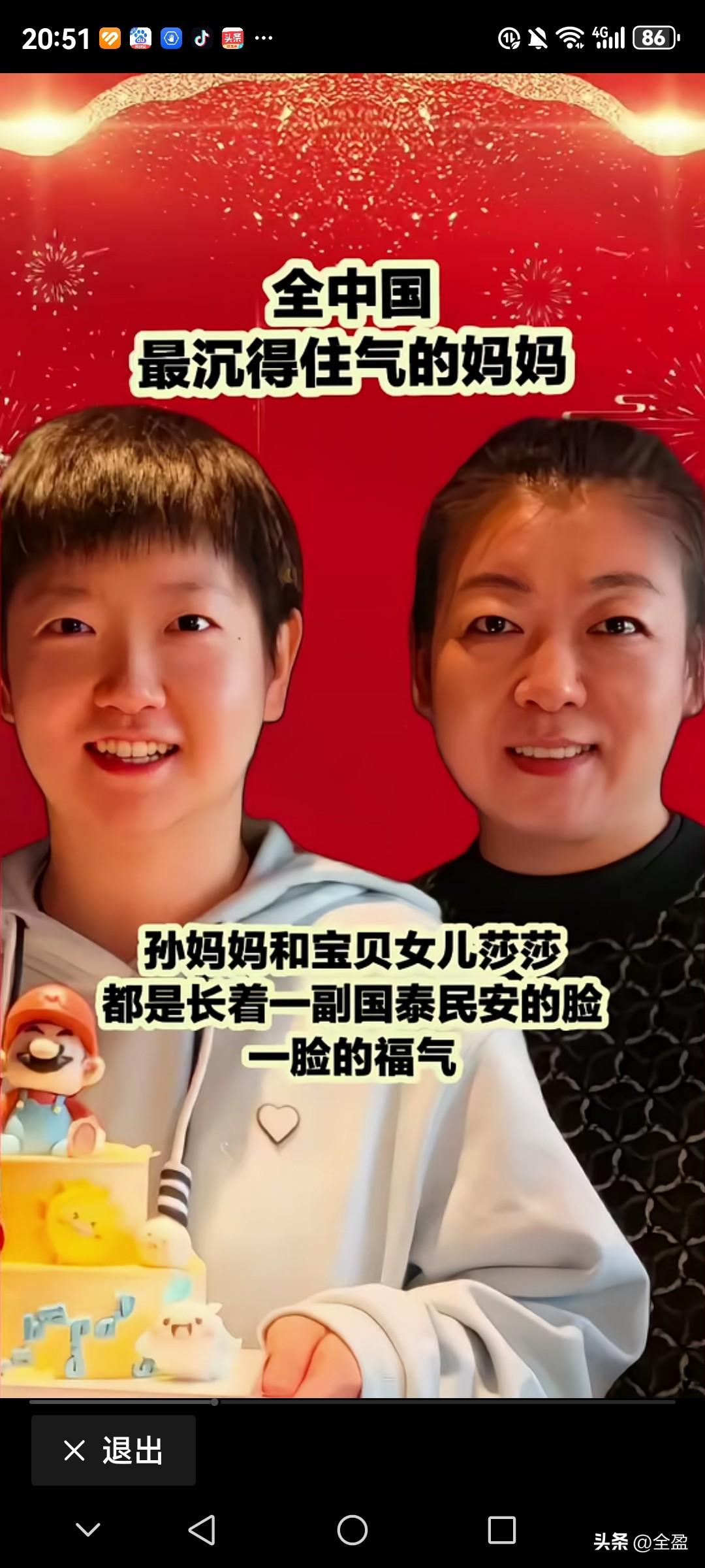 嗯，我们要大胆的说，全世界只有孙颖莎的妈妈是最沉得住气的。孙颖莎的妈妈是个伟大的