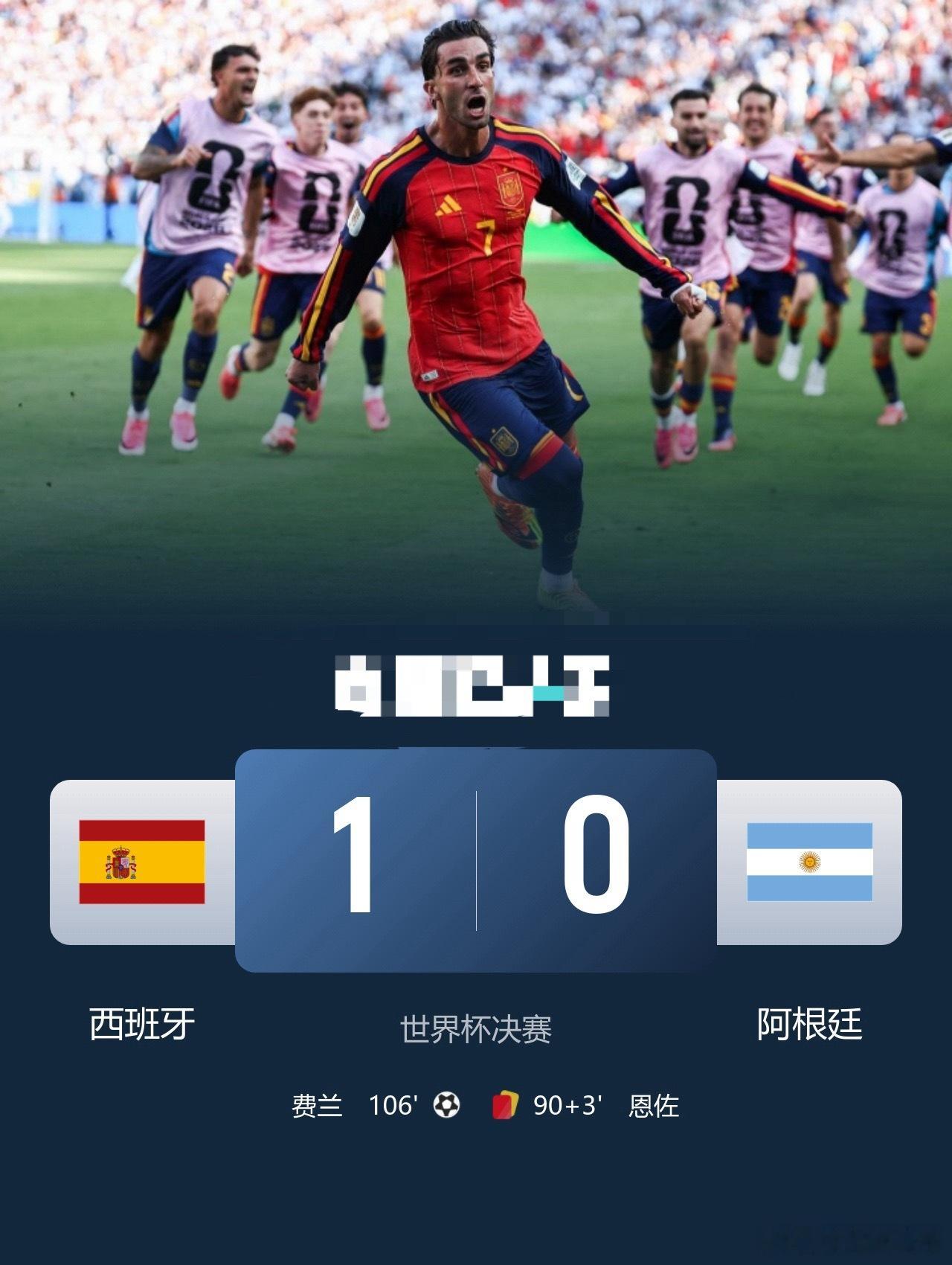 时隔16年夺世界杯冠军！西班牙加时1-0阿根廷 费兰制胜恩佐染红世界杯足球   