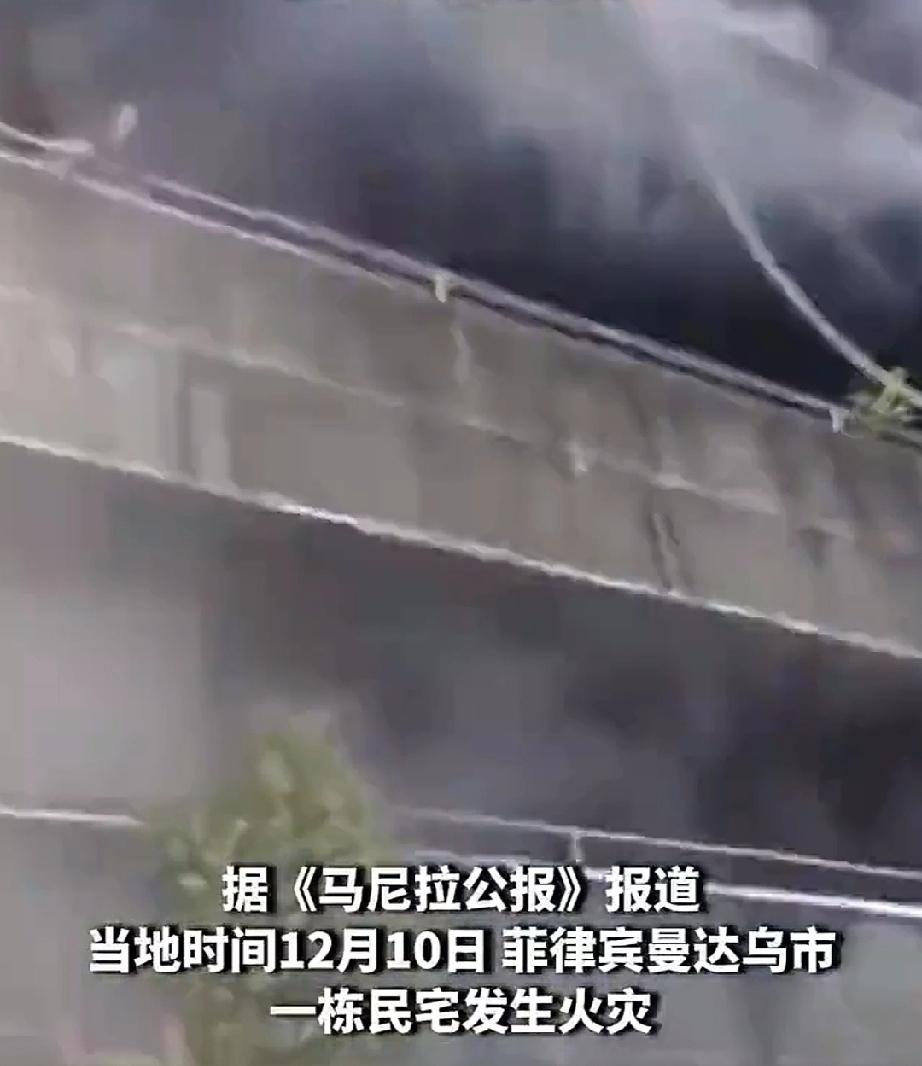 12月10日，菲律宾曼达乌市一幢居民楼发生火灾，浓烟裹挟着火焰肆意横行，一女子和
