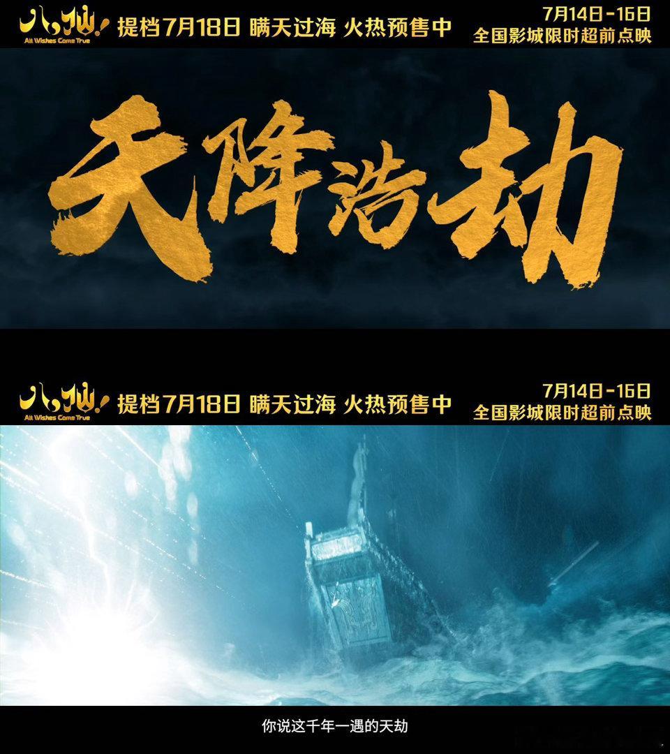 八仙 暑期档黑马提档上映是影迷的专属惊喜，凡人草台班子瞒天过海大闹蓬莱，以普通人