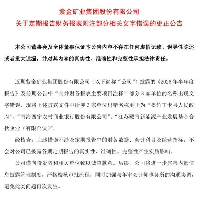 万亿市值的紫金矿业闹出大笑话！
半年报把“墨竹工卡县人民政府”写成“墨竹工卡县人