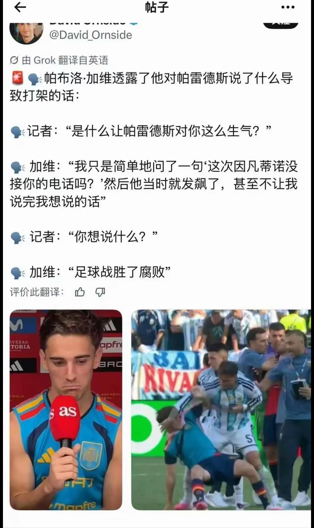 阿根廷西班牙赛后冲突对话曝光赛后冲突的根本原因 