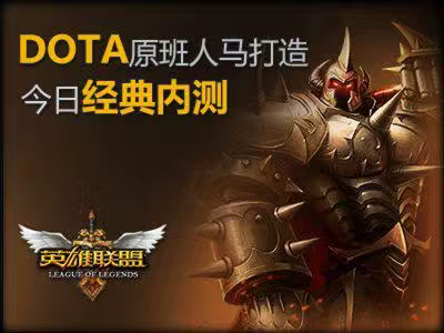 明天更新后，Dota原班人马打造的《英雄联盟》就要上线了！英雄联盟