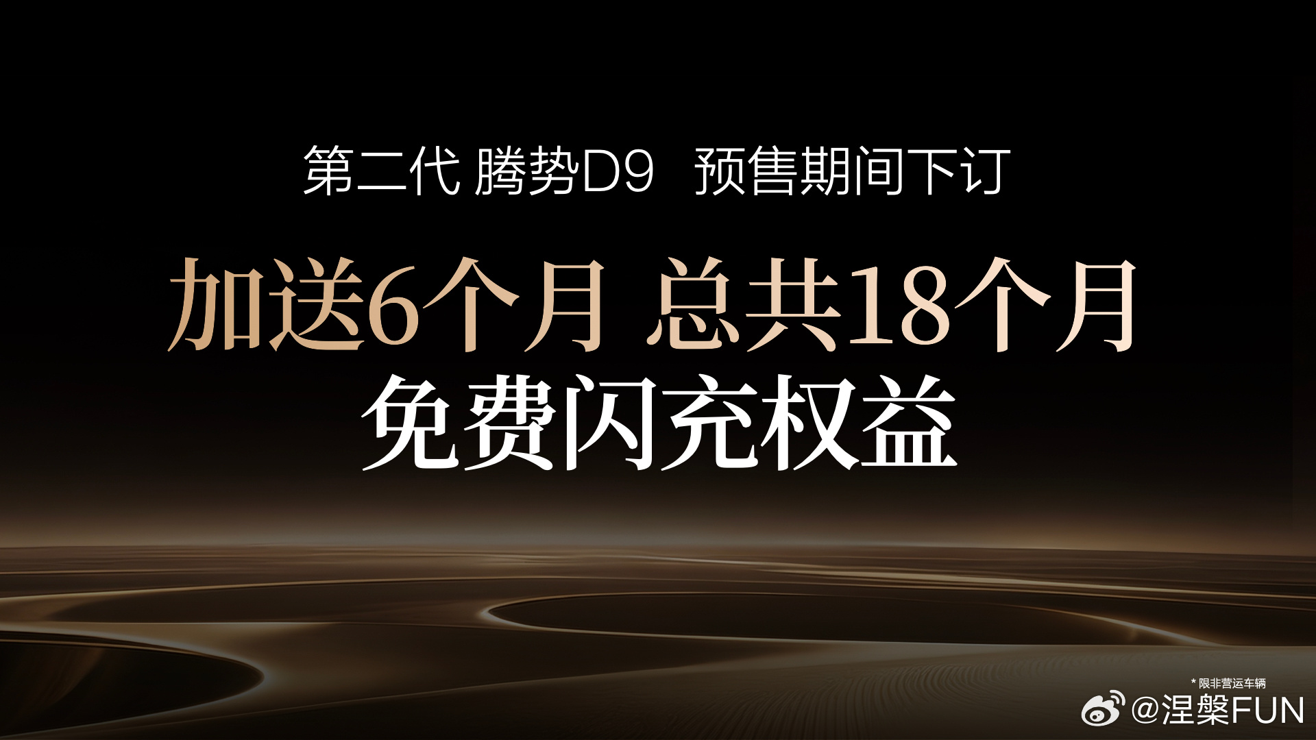 真的被第二代腾势D9的预售操作惊到下巴！连续三年MPV销冠、全球首款破30万销量