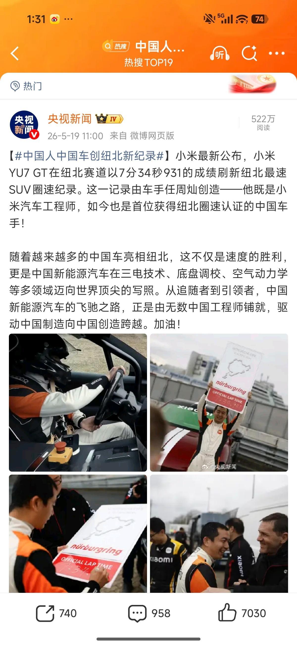 多方祝贺小米YU7GT新纪录 太牛逼了，小米YU7 GT破纽北记录之后，多个企业