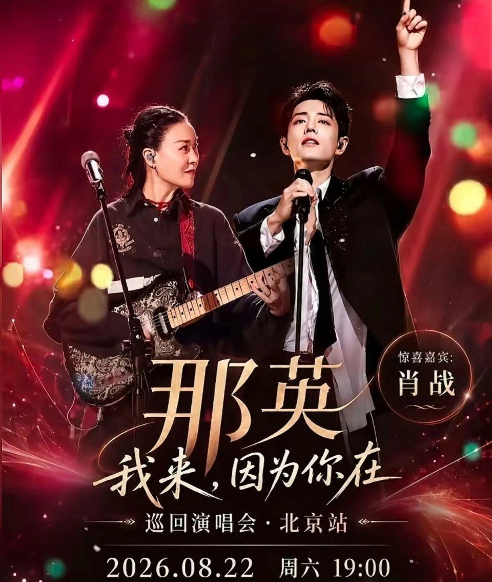 那英北京演唱会拉肖战上台合演的小算计。
真不愧江湖老油条，一众到场助阵者，只选择