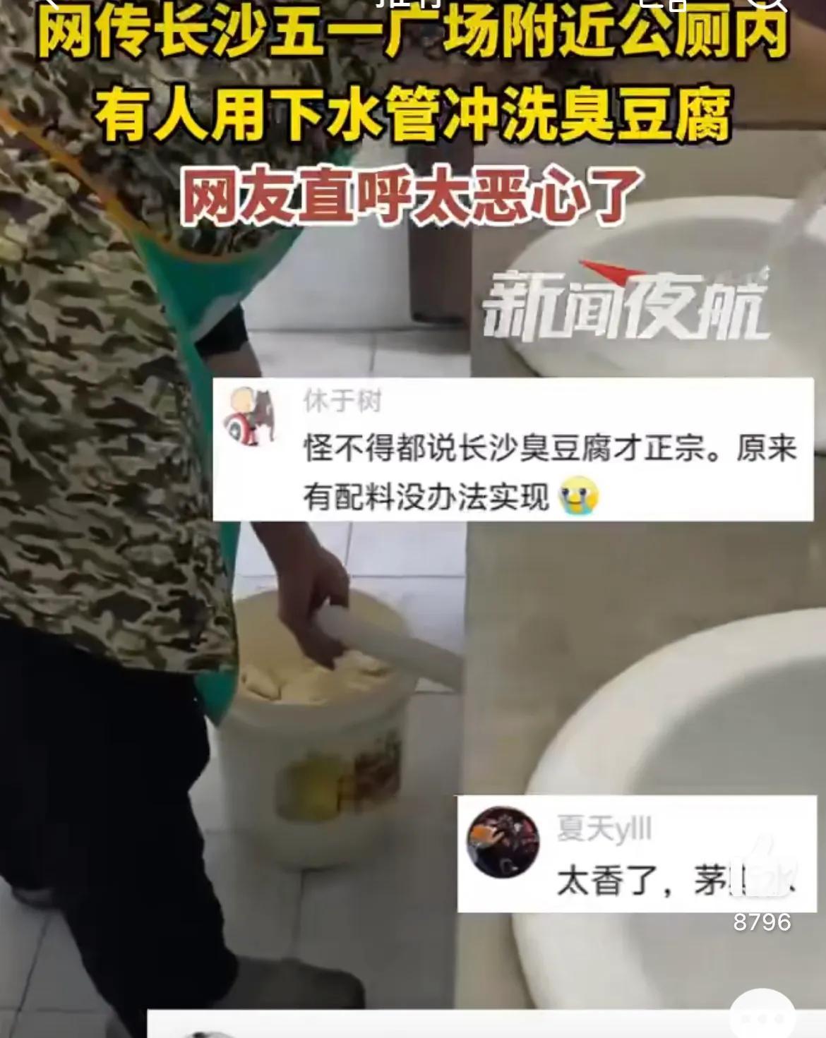 我的天呐‼️你还敢吃臭豆腐吗
用公厕下水管冲洗臭豆腐
原来臭豆腐的臭是这样来的啊