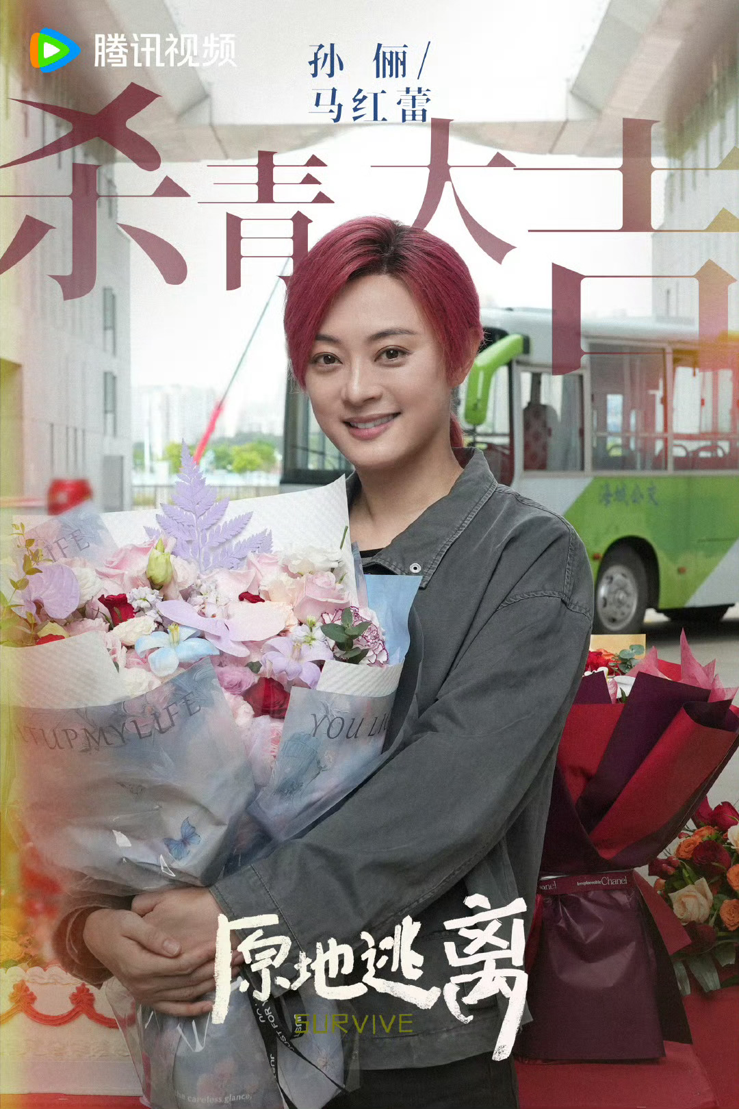 孙俪原地逃离杀青 杀青快乐！为了演好马红蕾，俪姐在43度高温下拼到眼睛血管破裂，
