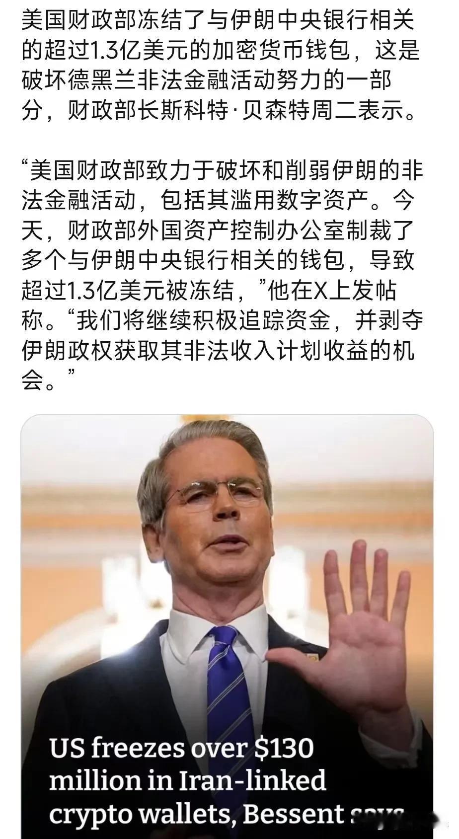 美国财政部冻结了与伊朗中央银行相关的超过1.3亿美元的加密货币钱包，这是破坏德黑