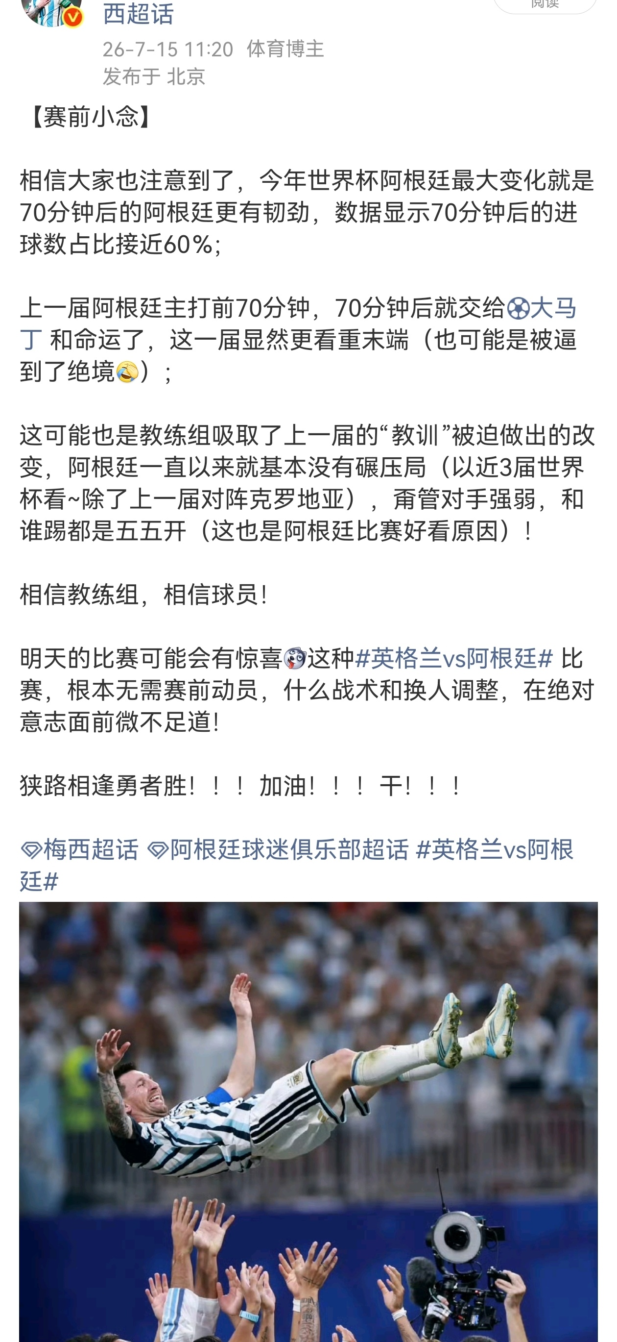 给你说吧，70分钟后的阿根廷无限猖狂！！！梅西 英格兰vs阿根廷 阿根廷晋级决赛