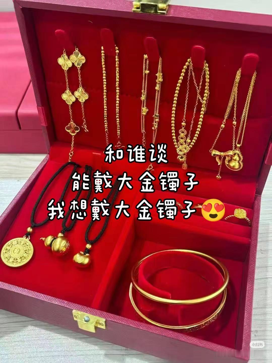 我想戴大金链子，大金镯子大金链子