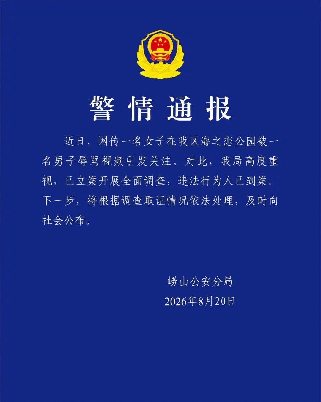 警方通报青岛男子辱骂女游客 作为青岛博主必须发声下大家也看到了，蜀黍没有和稀泥肯