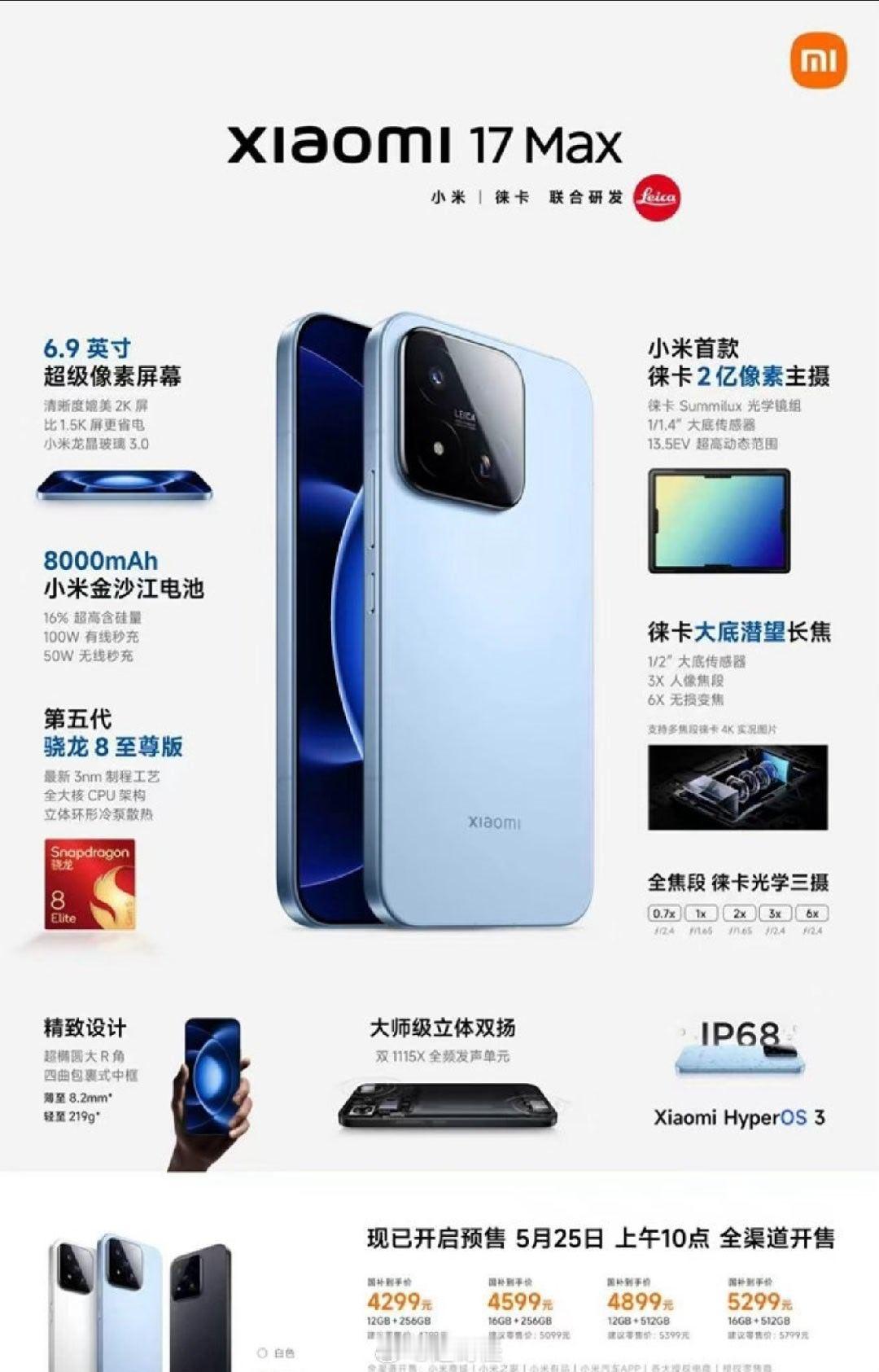 小米发布会小米17MAX正式发布了，售价4299元起，没有背屏的MAX这个价格怎