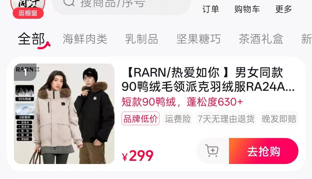 抖音带货总榜第一名正在卖的羽绒服，
在狗东搜同款要便宜25元，
对比了一下详情页