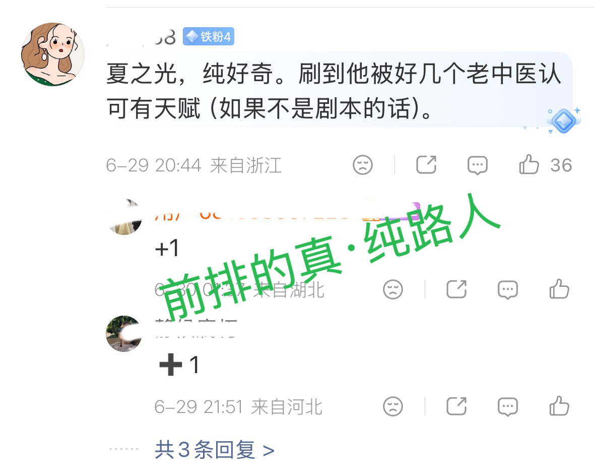 如果你不知道极品医灵根的出圈程度的话请看： 