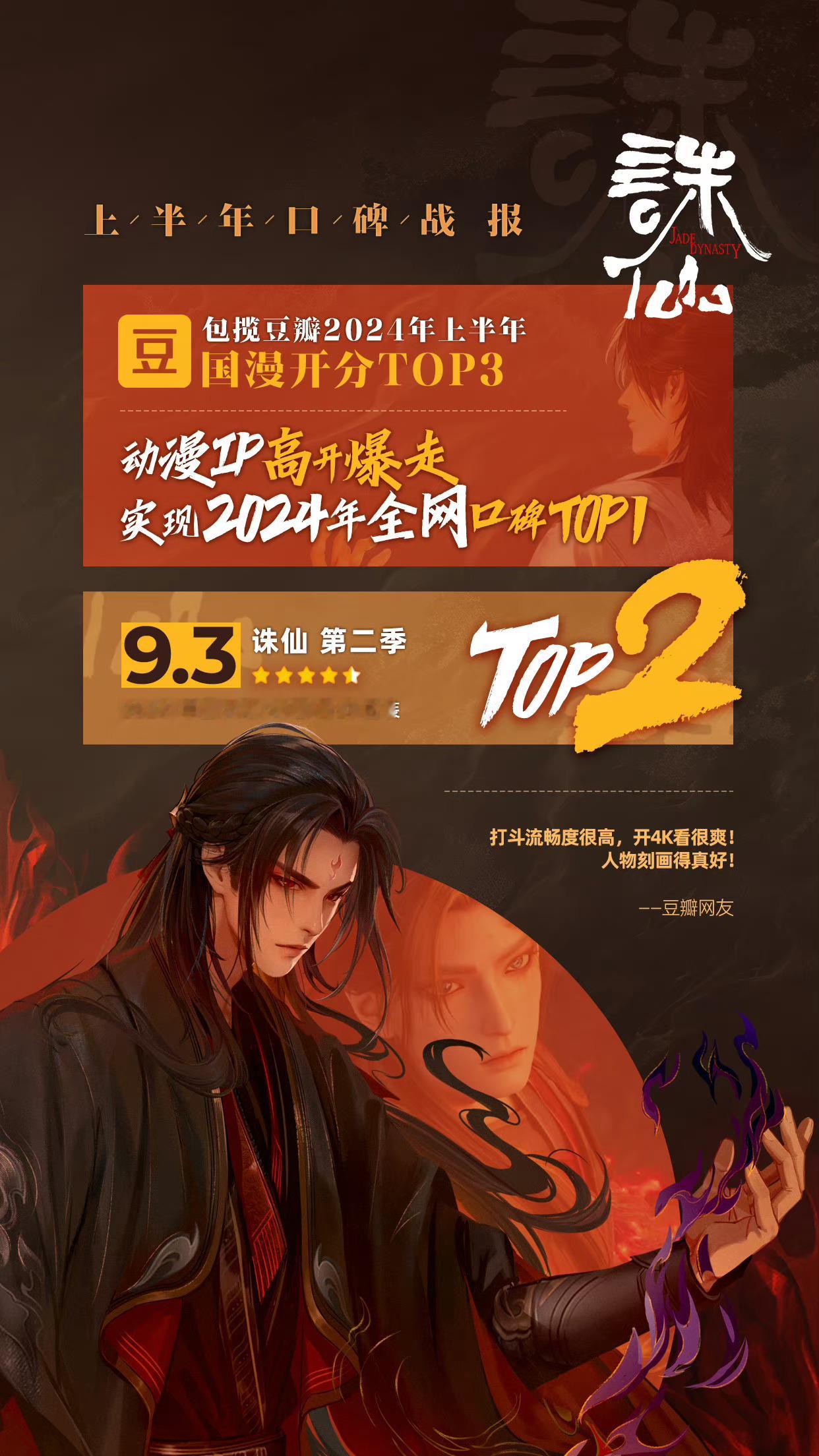 #今年有三部国漫评分破9#国漫崛起，好牛，三步我看了诛仙，剧情跌宕起伏，建模细腻