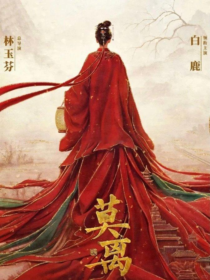 白鹿一番领衔大女主《莫离》真的来了！招商正式启动，档期基本锁死6月6日/8日，腾