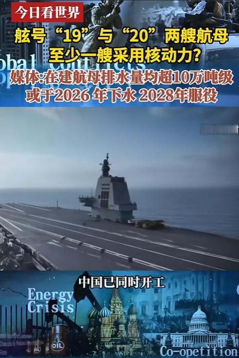 我国核动力航母将于2026年下水！据凤凰卫视报道，我国目前在建舷号为19，20的