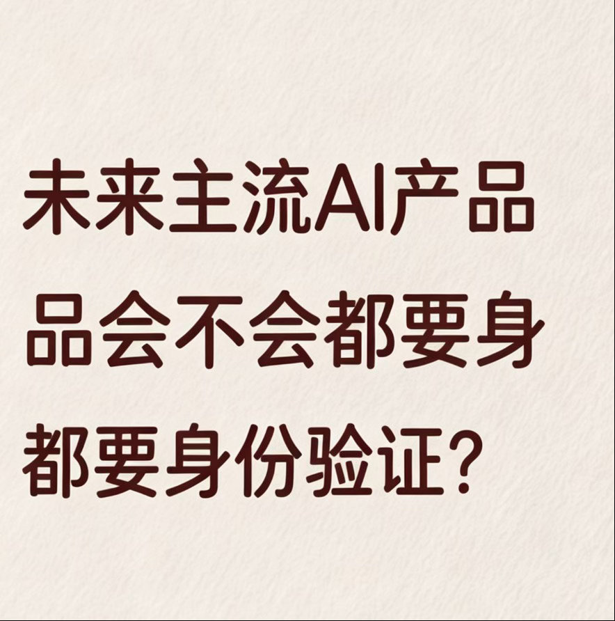用AI先验证身份合理吗 说实话，ChatGPT弹出验证窗口那一刻我还愣了一下，啥