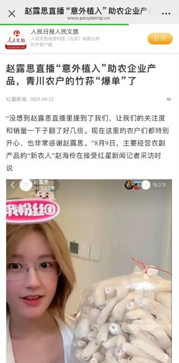 娱乐[超话]人民日报报道赵露思助农赵露思助农登人民日报赵露思助农登人民日报，好棒