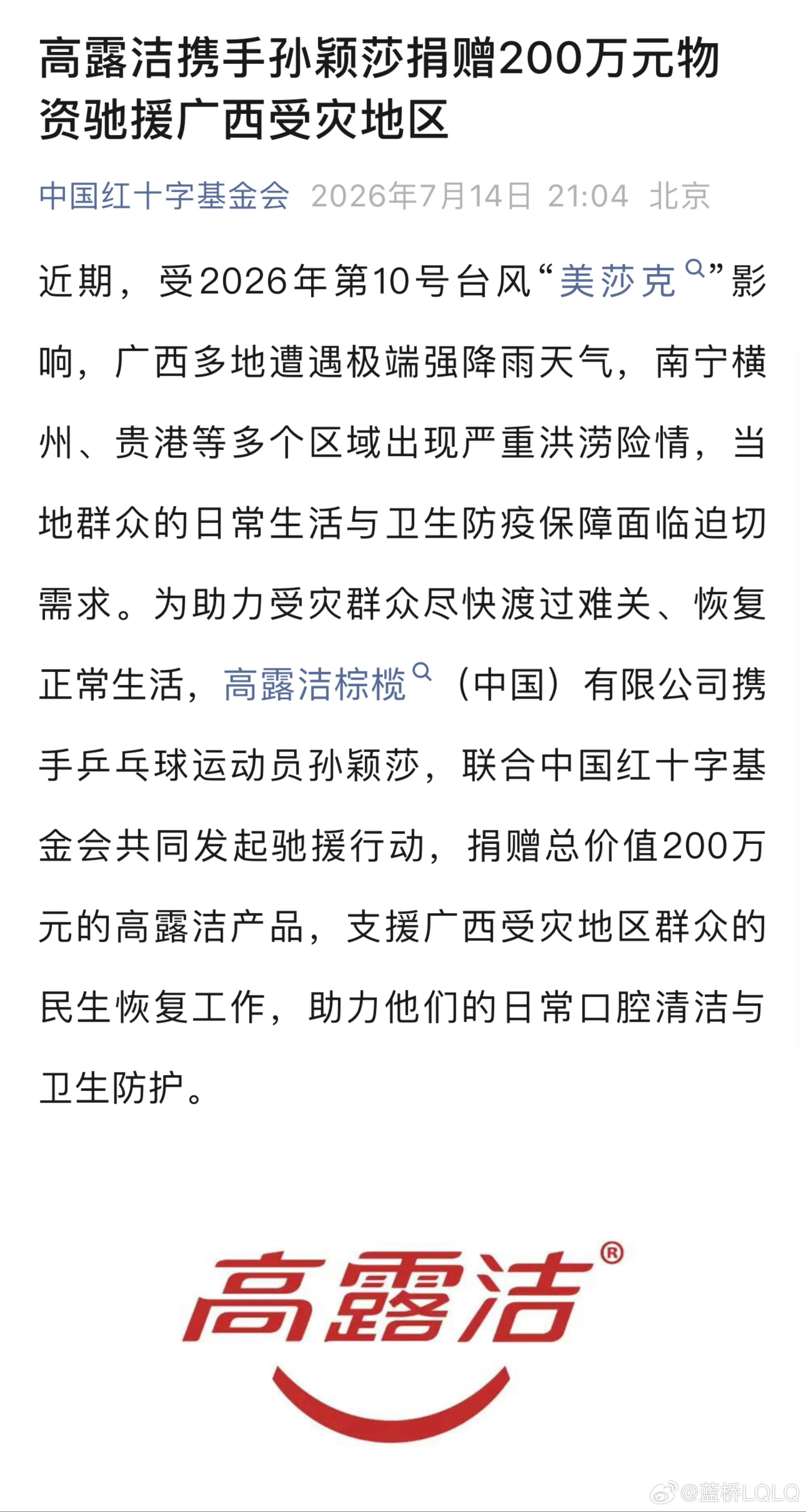 高露洁携手孙颖莎捐赠200万元物资驰援广西受灾地区小莎好🤲🏻 