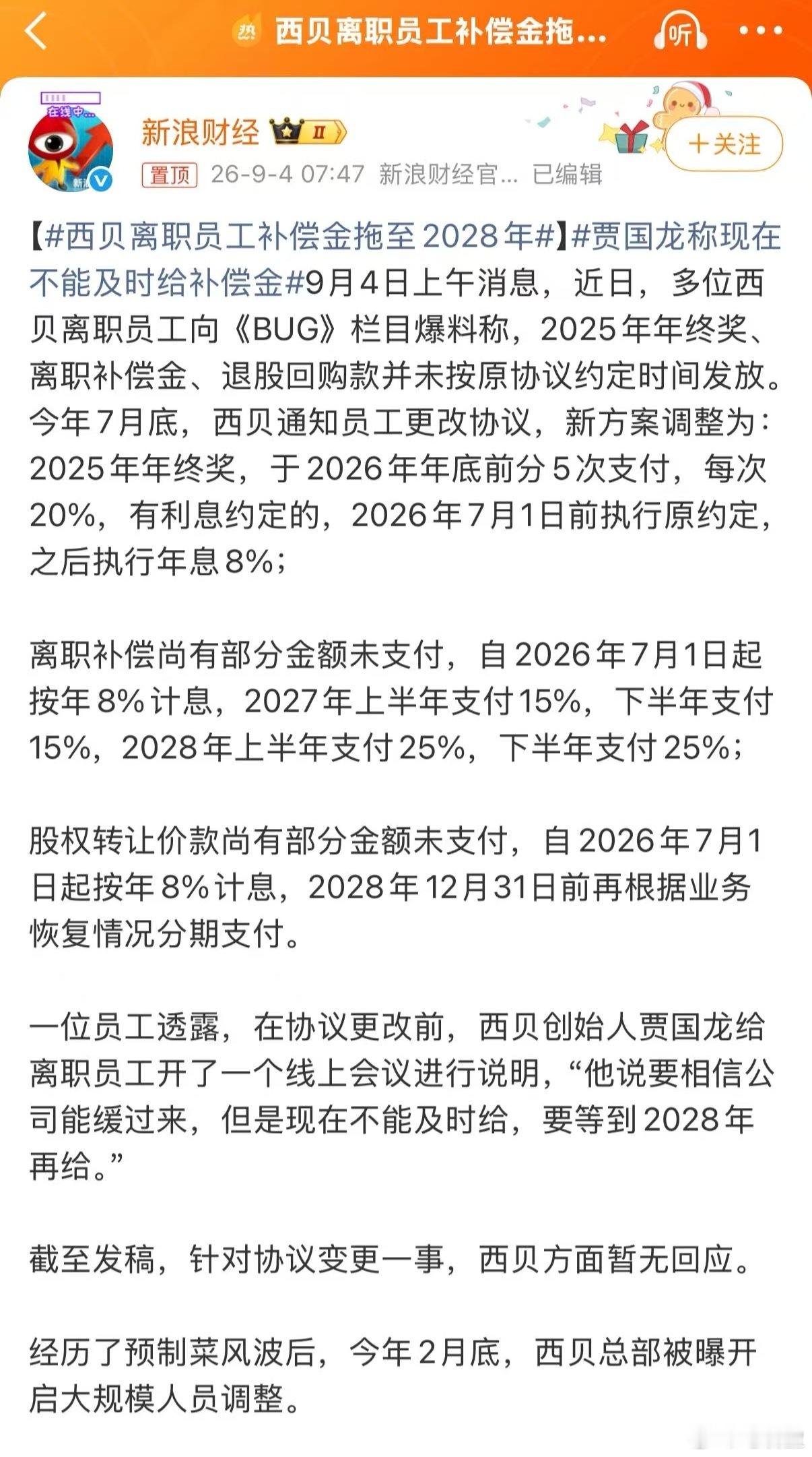 西贝离职员工补偿金拖至2028年西贝离职员工补偿金拖到2028年，年终奖分5次付