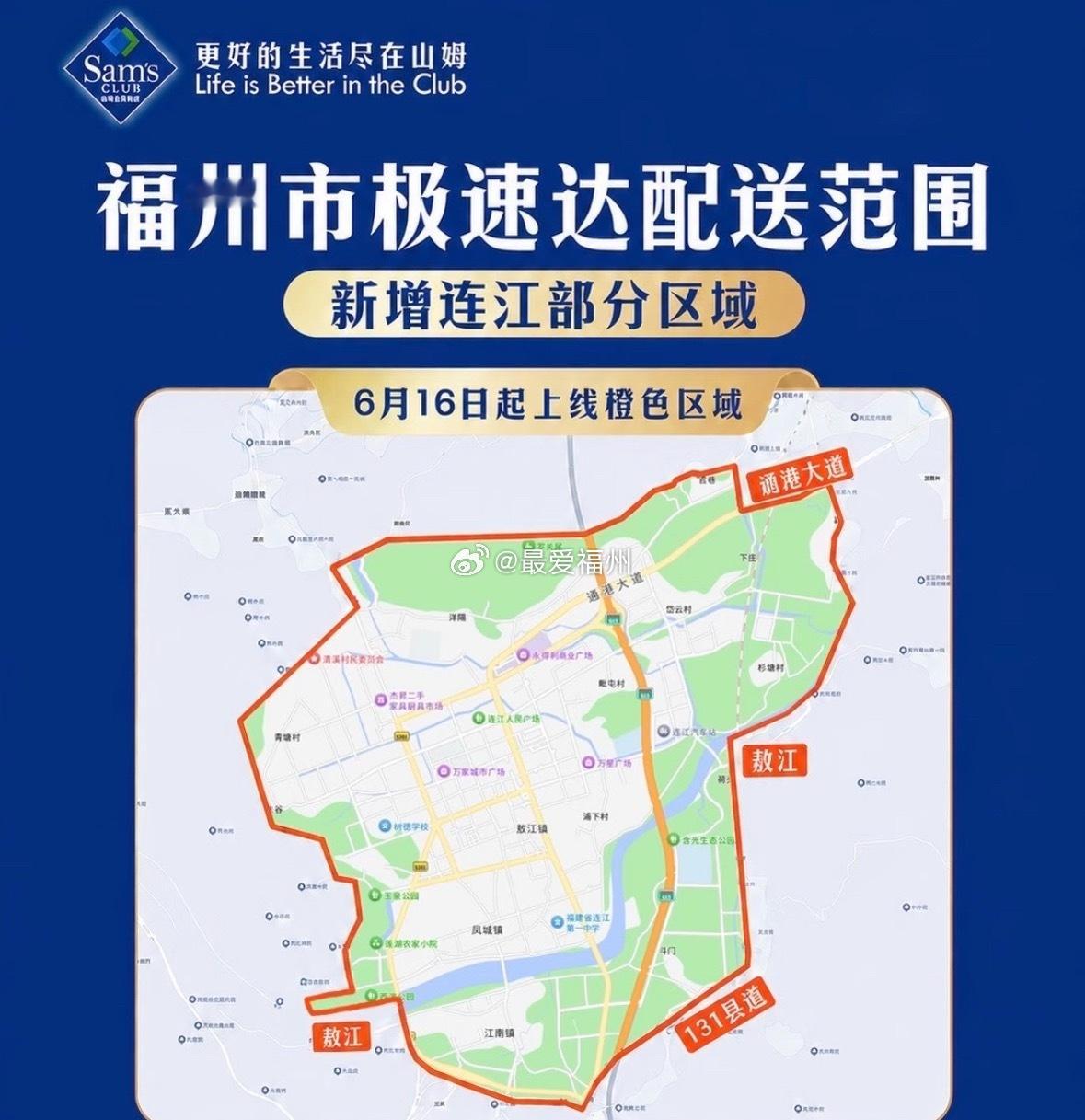 福州山姆极速达新增连江部分区域 