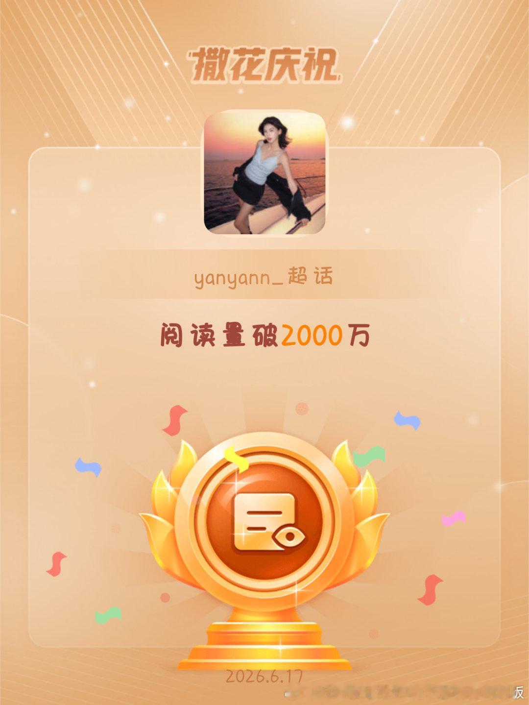 yanyann_恭喜yanyann_超话阅读量破2000万