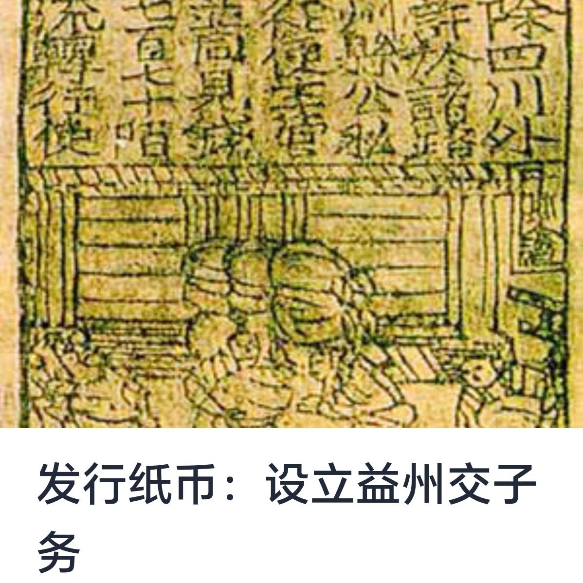 关于设立益州交子务的建议与探

随着中国古代经济的不断发展与繁荣，纸币的出现成为