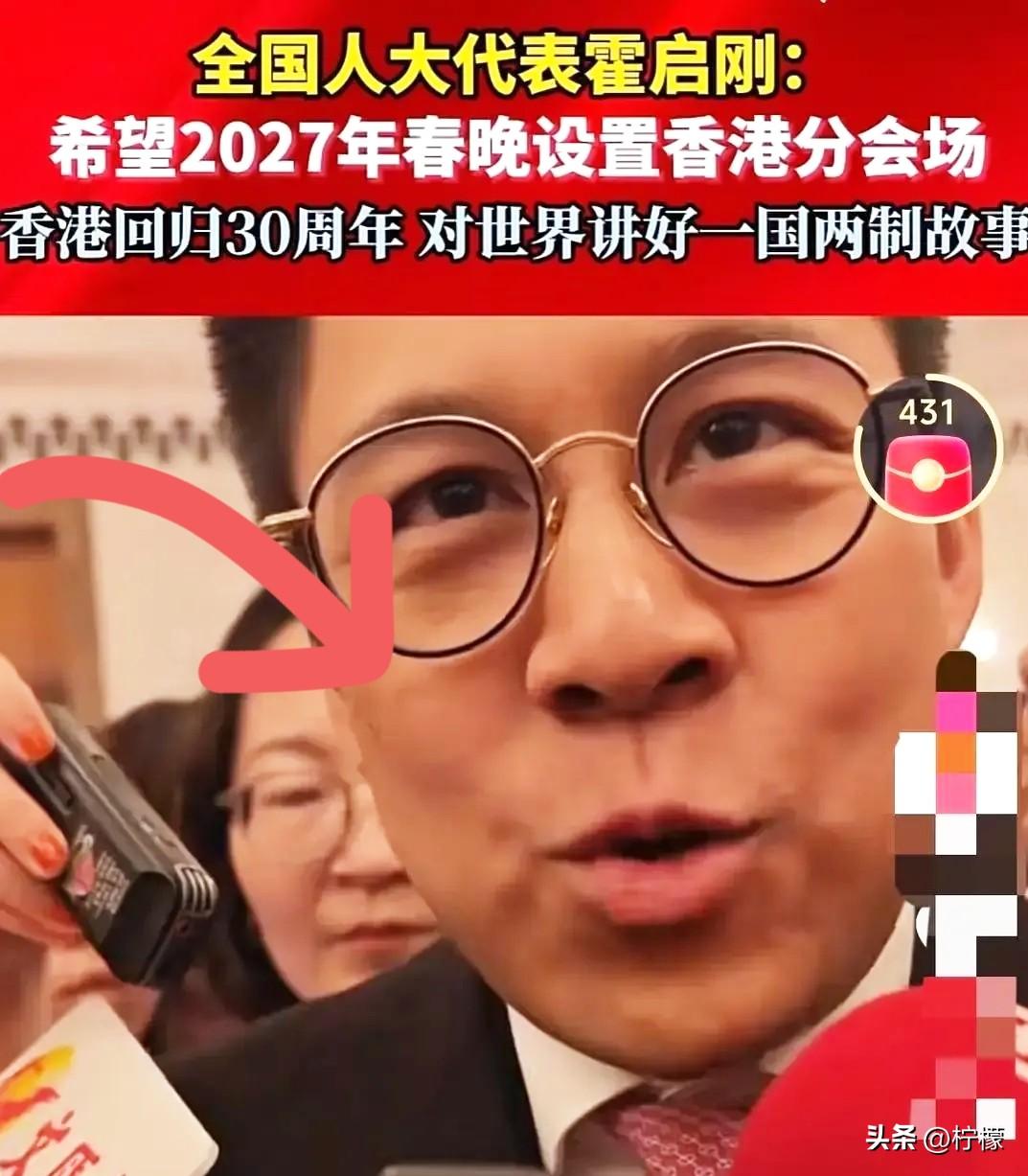 霍启刚这招太高了。
他没说“香港需要春晚分会场”，
而是把提案做成了一个无法拒绝