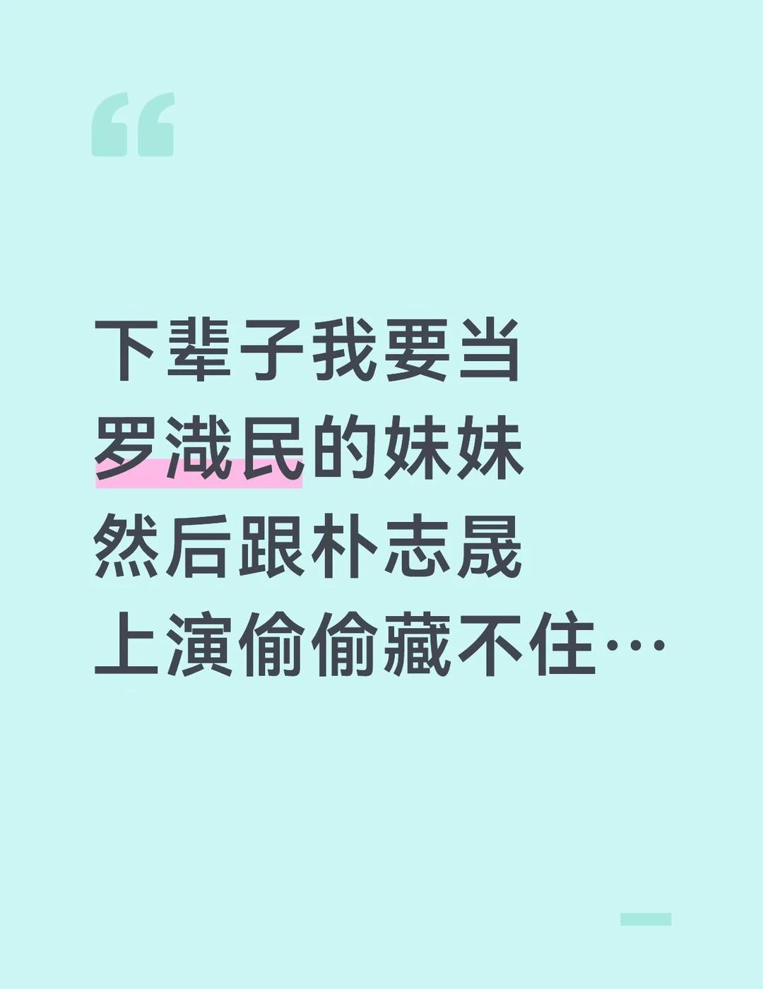 我不行了我真笑晕了 srds想想就感觉好爽hhhh朴志晟 罗渽民