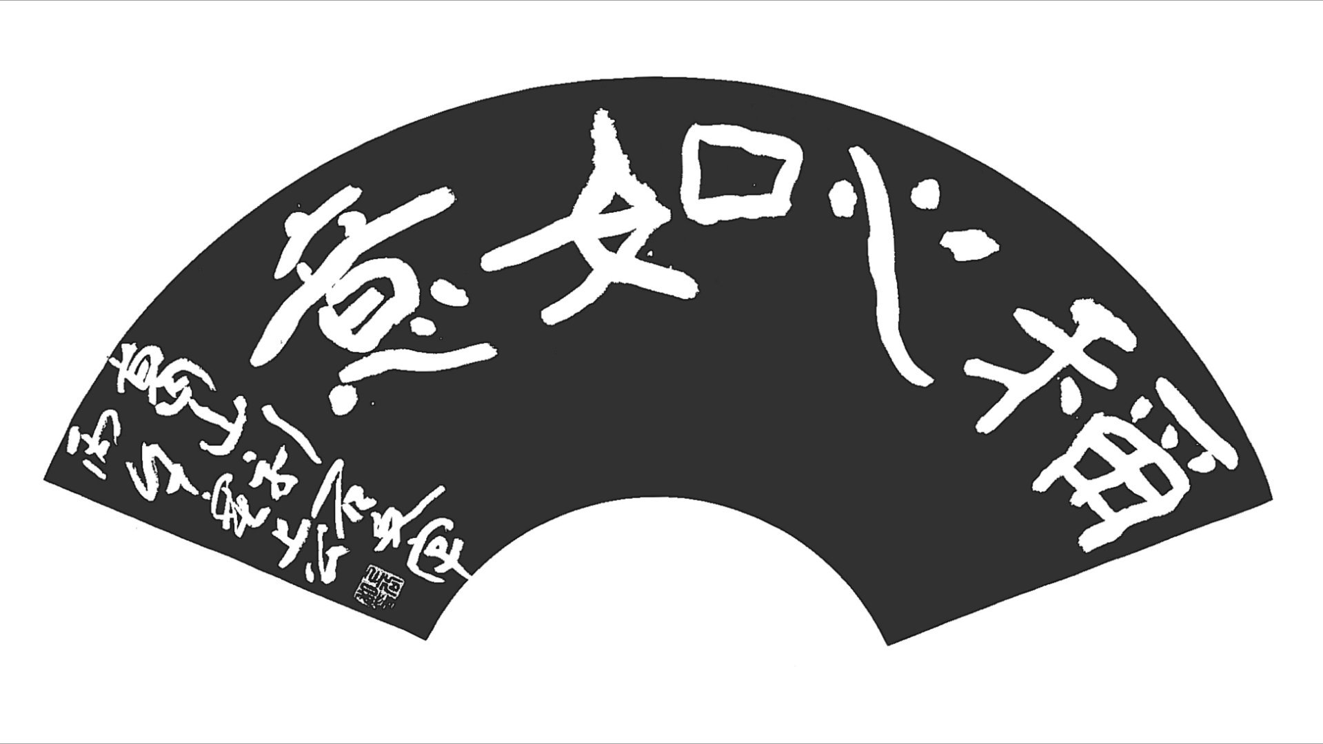葛山集字: 称心如意 