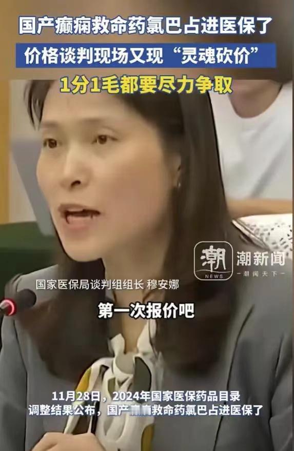 “1分1毛都要砍价！”北京，国产氯巴占进医保，谈判人员现场和药企“灵魂砍价”，将