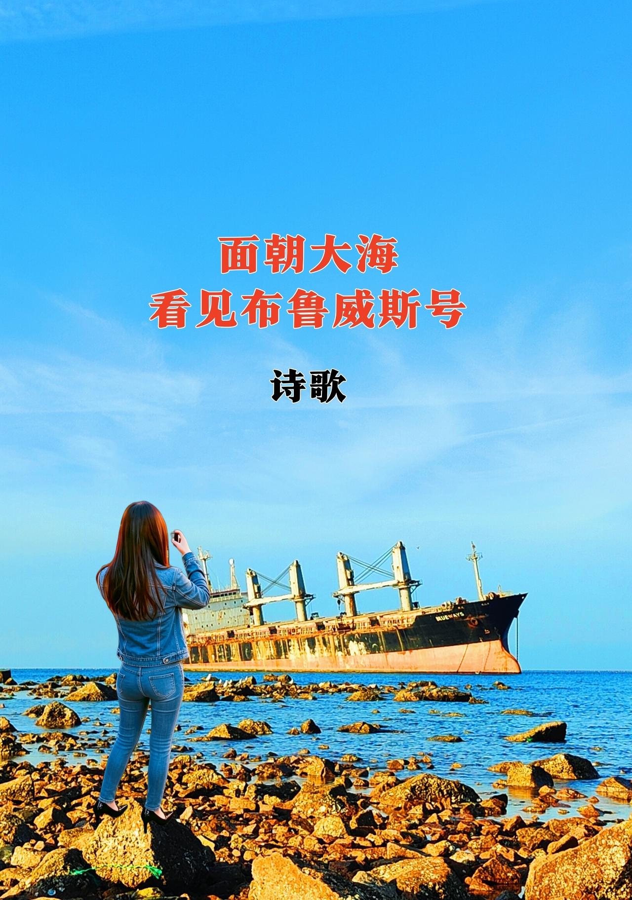 面朝大海，看见布鲁威斯号