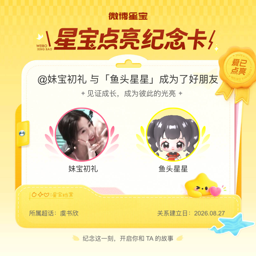 虞书欣[超话]纪念我们成为好朋友！微博星宝 ​​​
