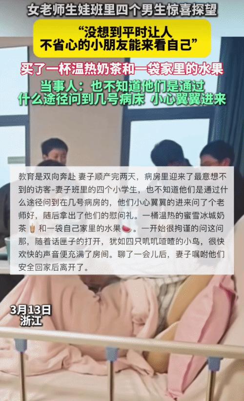 太暖了！浙江，女老师在医院生完孩子的两天后。没想到，她班里的四个男生跑来探望，他