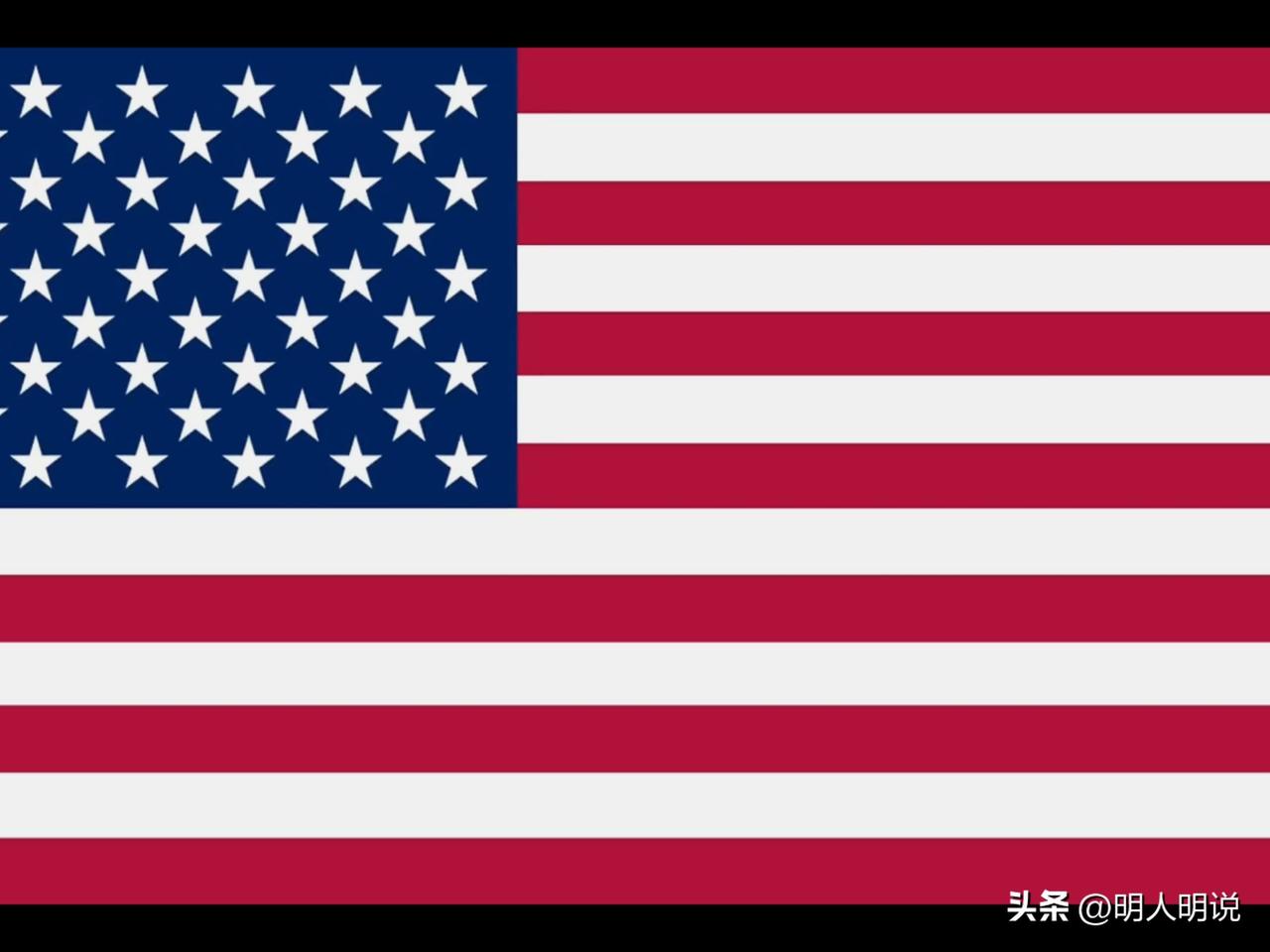 小时候课本上的话，今天又被美国应验了！
 
明人明说，不绕弯子，今天直接讲透。