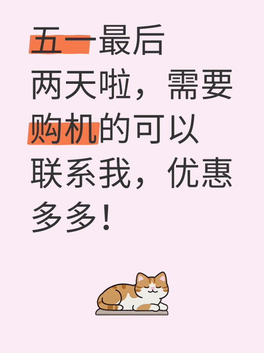 五一最后两天啦，需要购机的可以联系我，优惠多多！