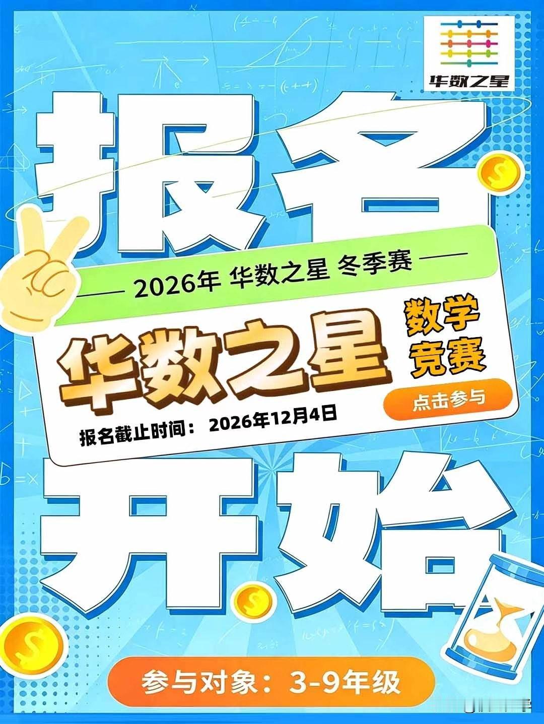 2026年下半年华数之星报名通道已开启
参与对象：3-9年级
初级组：小学三、四