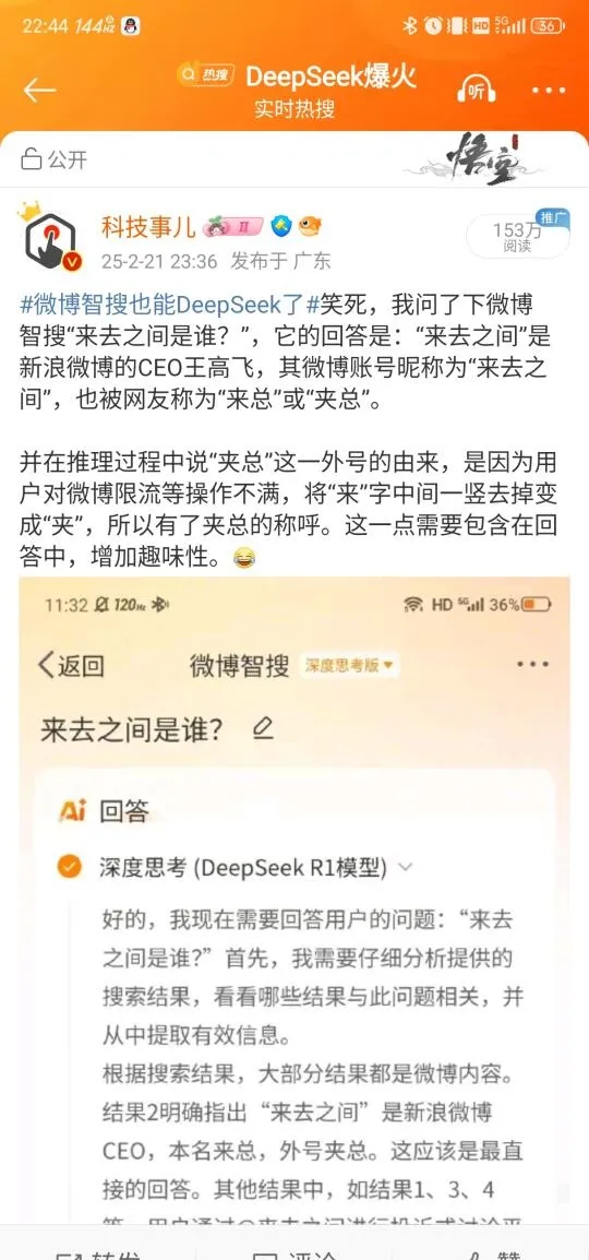 近日，微博智搜与DeepSeek合作趣闻曝光，有网友询问“来去之间”身份，微博智