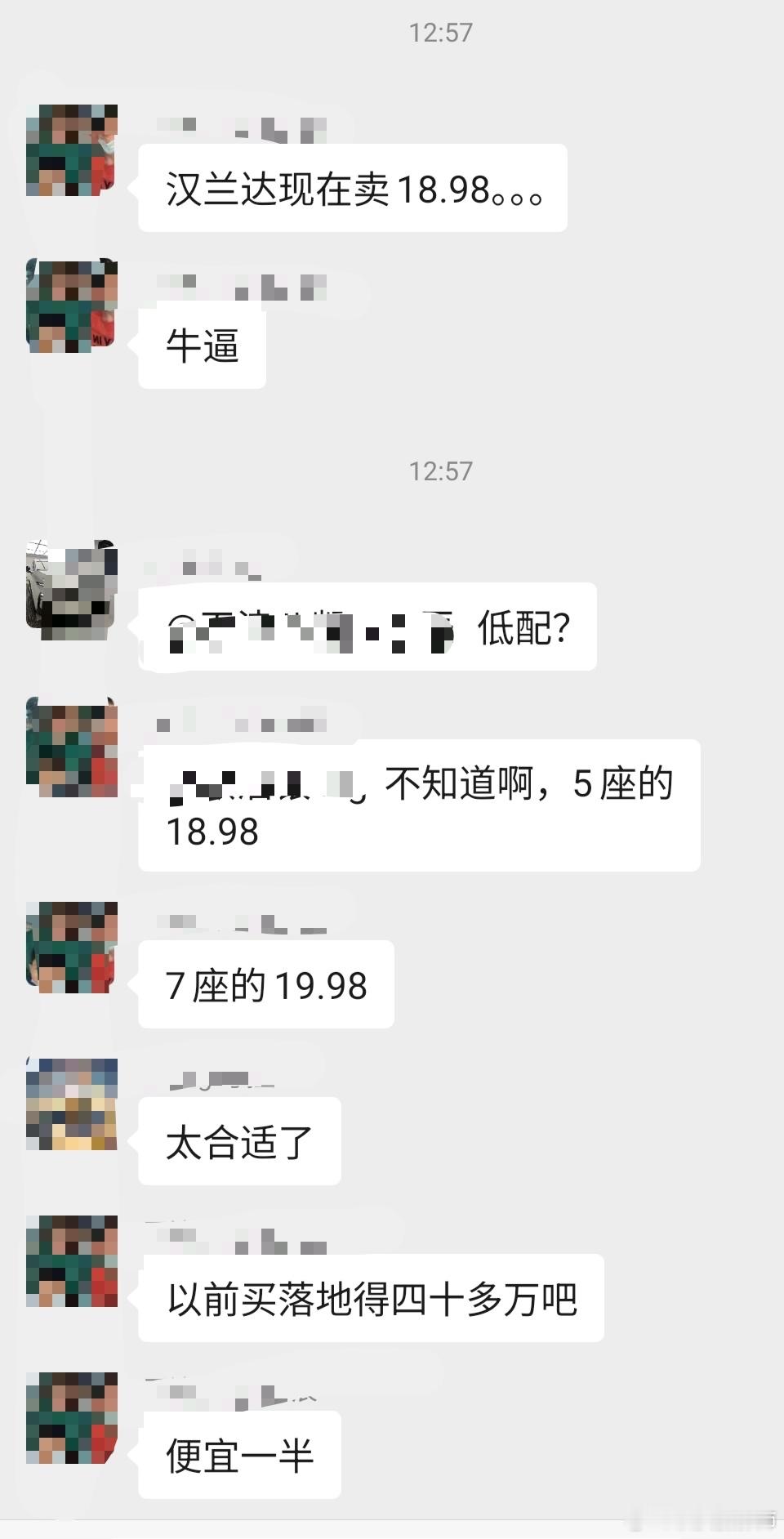 ..... 今天的群聊摘录，没想到汉兰达现在都卖这个价格了！作为同城友商的比对，