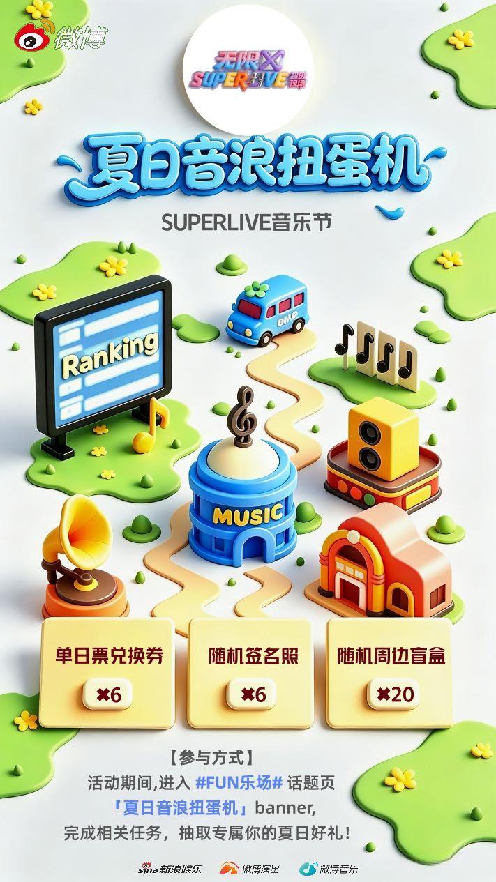 FUN乐场 夏日音浪排位赛 音浪不停，抽奖不打烊🌊× SUPERLIVE音乐节