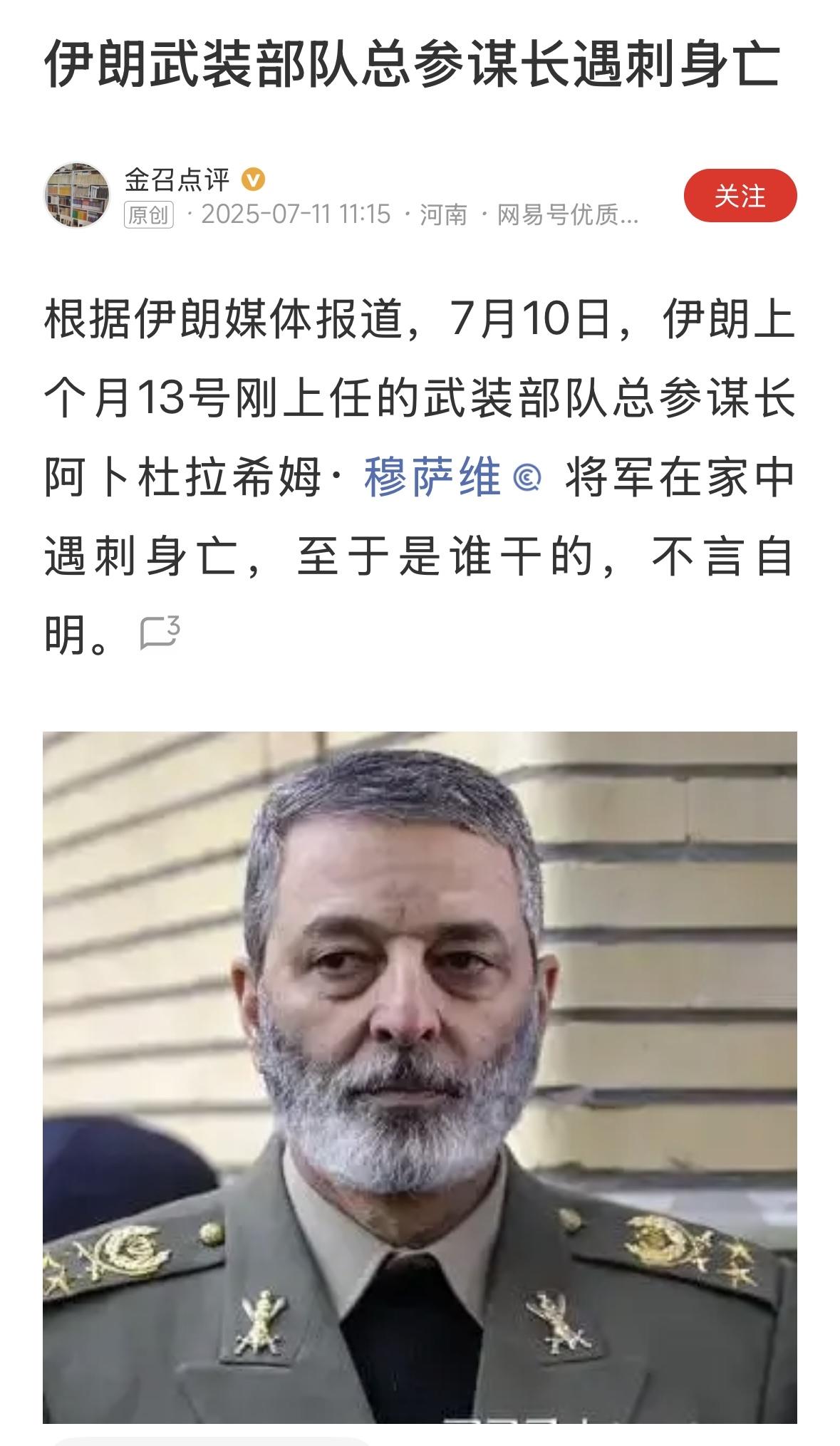 以色列在伊朗又干了一票大的，不知道是谁出卖了总参谋长？